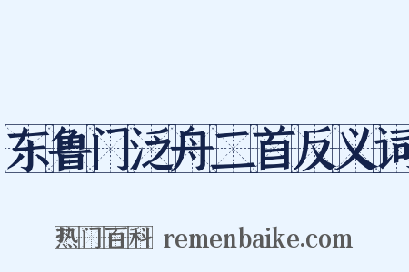 东鲁门泛舟二首反义词是什么意思的图片